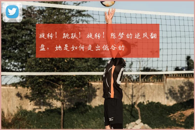旋转!跳跃!旋转!陈梦的逆风翻盘,她是如何走出低谷的