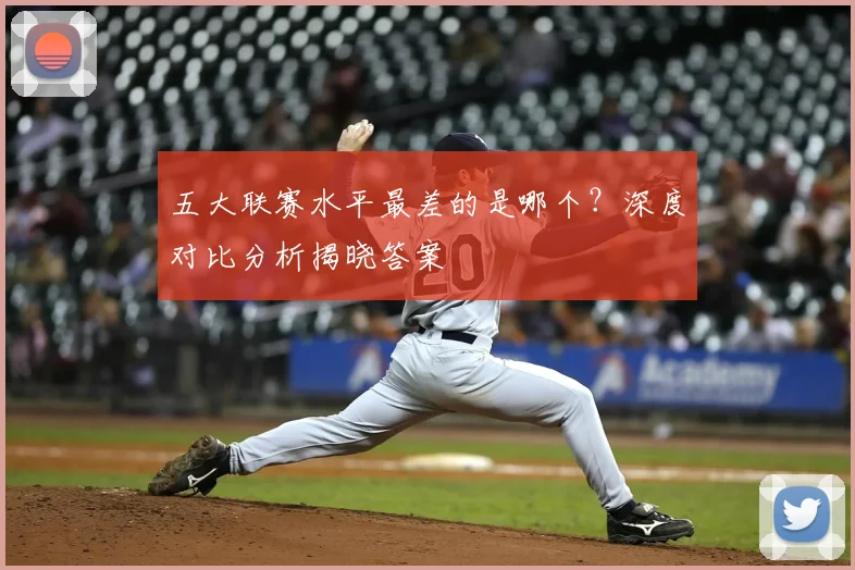五大联赛水平最差的是哪个？深度对比分析揭晓答案