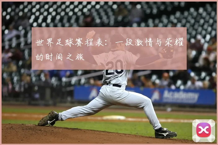 世界足球赛程表：一段激情与荣耀的时间之旅