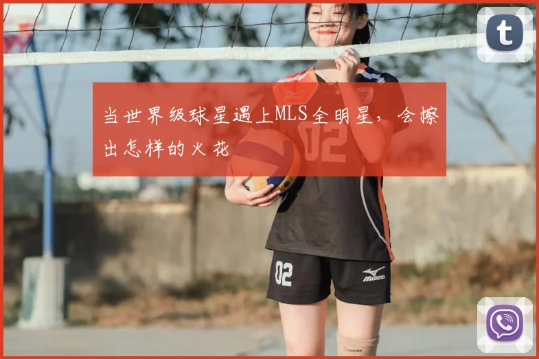 当世界级球星遇上MLS全明星，会擦出怎样的火花