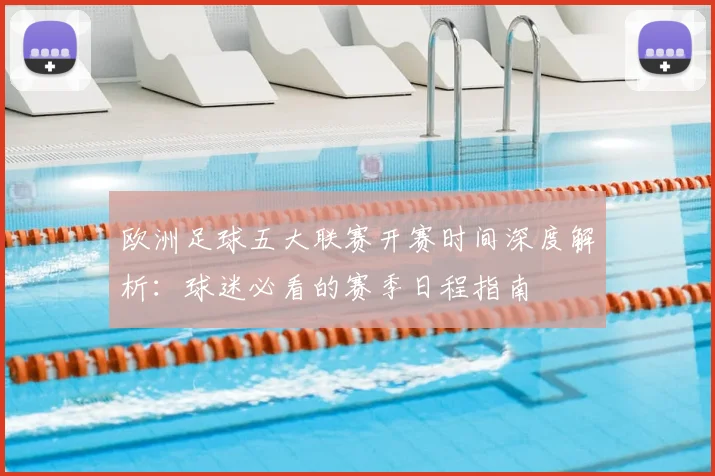 欧洲足球五大联赛开赛时间深度解析：球迷必看的赛季日程指南