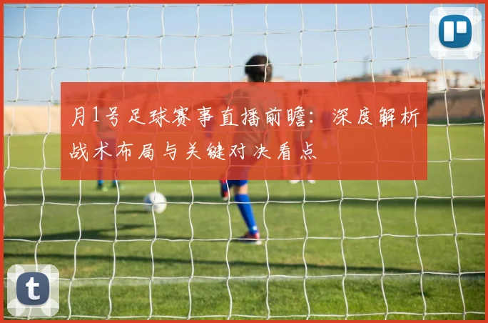 月1号足球赛事直播前瞻：深度解析战术布局与关键对决看点
