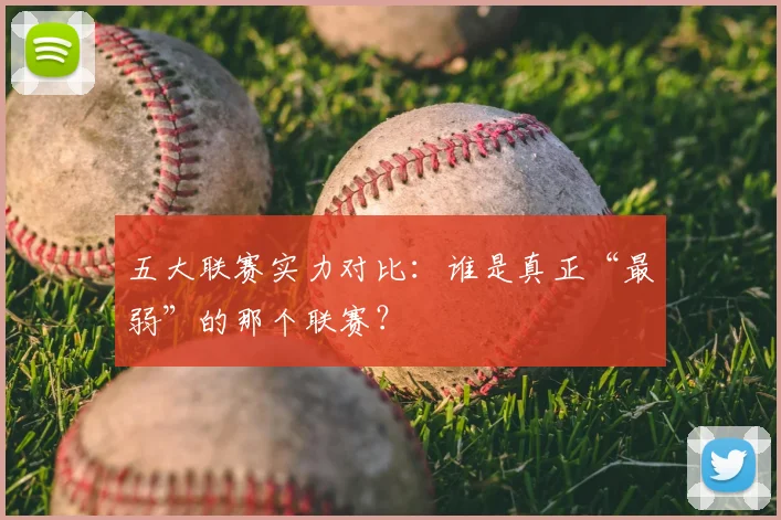 五大联赛实力对比：谁是真正“最弱”的那个联赛？