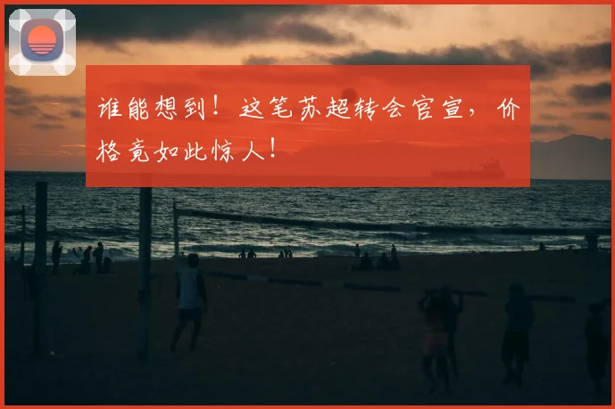 谁能想到!这笔苏超转会官宣,价格竟如此惊人!