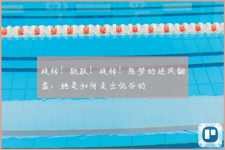 旋转!跳跃!旋转!陈梦的逆风翻盘,她是如何走出低谷的