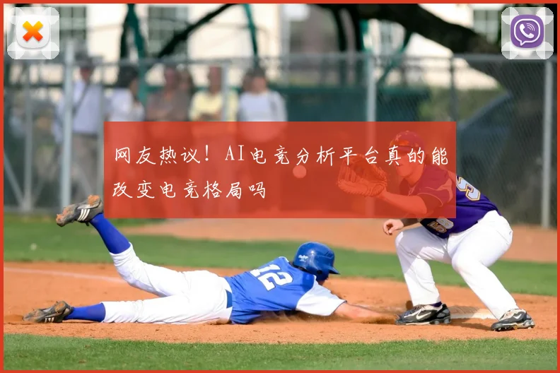 网友热议！AI电竞分析平台真的能改变电竞格局吗